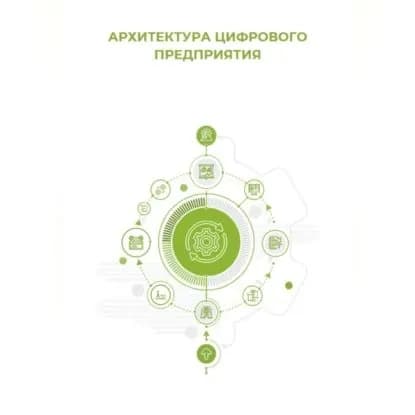 Архитектура цифрового предприятия | Клуб 4CIO | Электронная аудиокнига