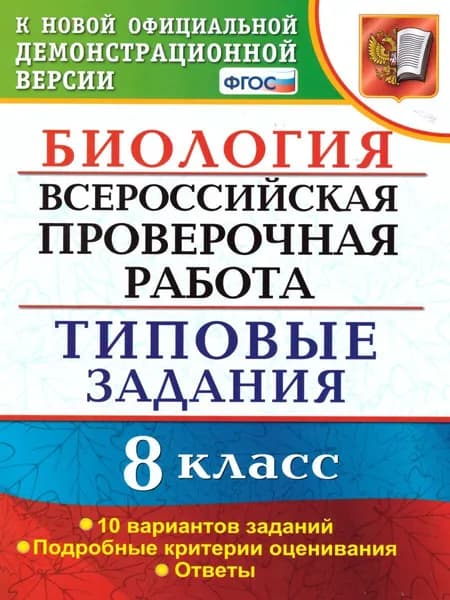 ВПР 8 класс Биология. Типовые задания 10 вариантов. ФГОС Мазяркина Т.В., Первак С.В. | Мазяркина Татьяна Вячеславовна