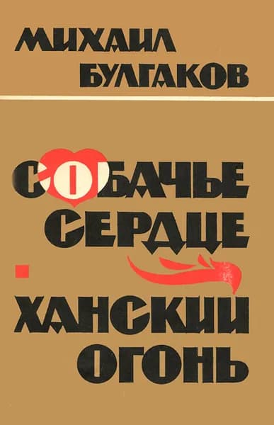 Собачье сердце. Ханский огонь | Булгаков Михаил Афанасьевич