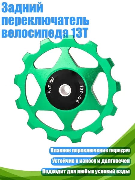 Задний переключатель велосипеда 13T, Зеленый