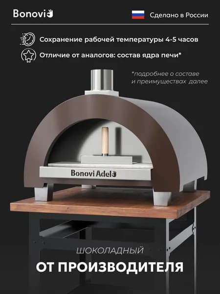 Печь для пиццы дровяная Bonovi Adel