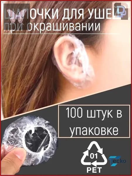 Одноразовые шапочки накладки для ушей от окрашивания, Чехлы защита ушей от попадания воды, 100 шт