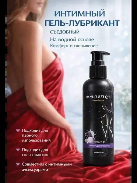 Интимный гель-лубрикант на водной основе, съедобный смазка
