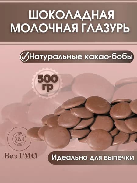 Шоколадная молочная глазурь для украшения и выпечки кондитерская