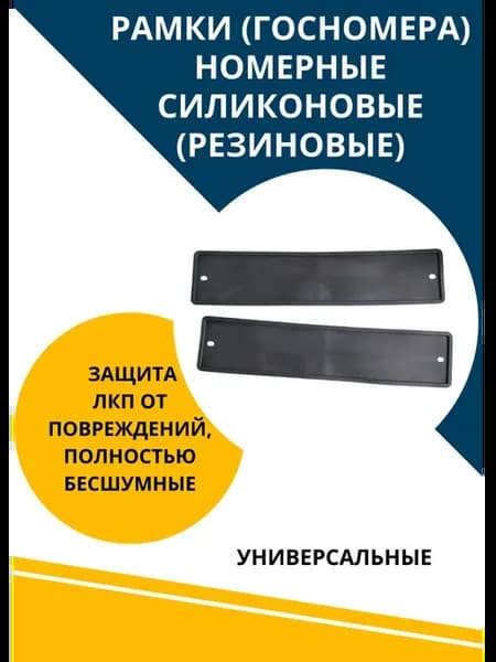 Рамки (госномера) номерные силиконовая резина