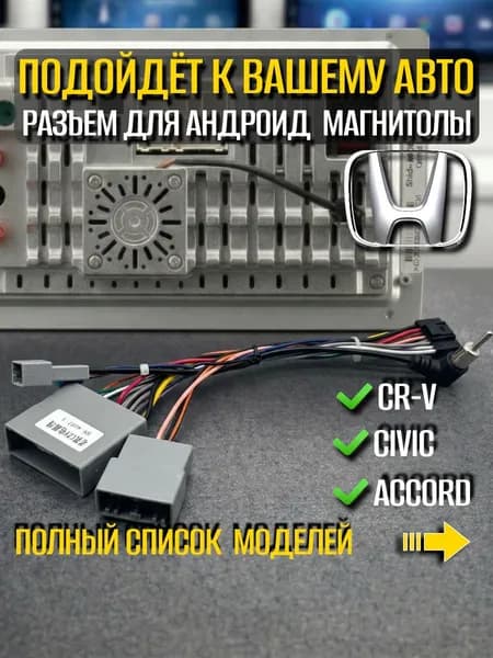 Переходник 16 pin для Android магнитолы Honda 2005+ / Провода, разъём и комплект проводки для подключения Андроид Civic, CR-V