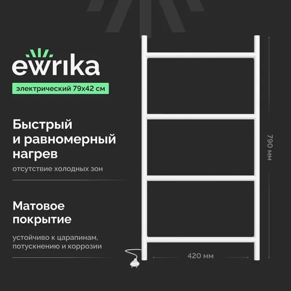 Полотенцесушитель электрический EWRIKA Гера стальной, лесенка, 42 см, кабельный (с кабелем), 60 Вт, белый