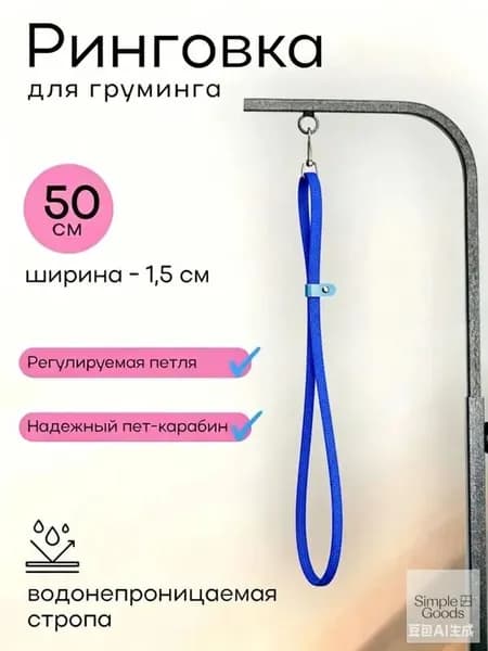 Поводок для груминга и купания домашних животных, 50 см, синий