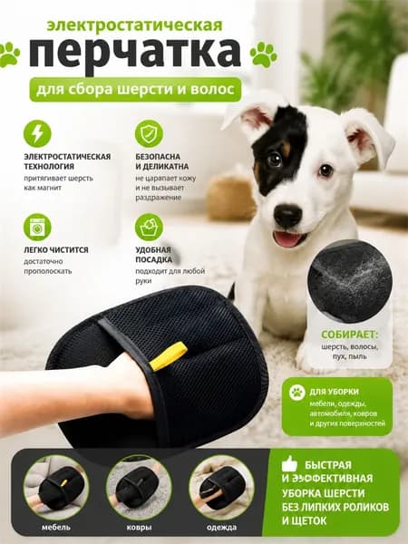 Перчатка для сбора шерсти животных/ Антистатическая варежка для сбора кошачьих волос / Рукавичка для очистки мебели и одежды от шерсти кошек