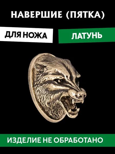 Навершие (пятка) для сборки ножа из латуни