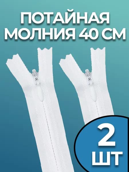 Молния потайная 40 см белая 2 штуки