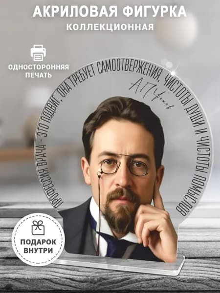 Фигурка на подставке "Антон Павлович Чехов" из акрила