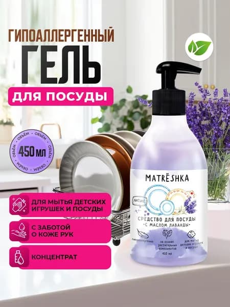 Гель для мытья посуды Matreshka Лаванда 450 мл, гипоаллергенное моющее средство
