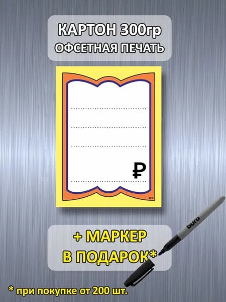 Ценники картонные 60х80 мм, 200 штук. + маркер в подарок