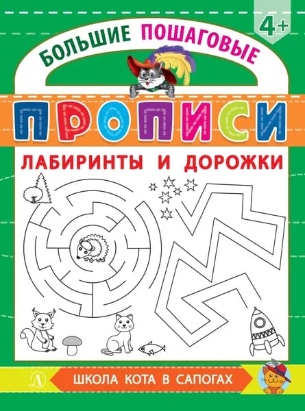 Лабиринты и дорожки. Большие пошаговые прописи | Шестакова Ирина Борисовна