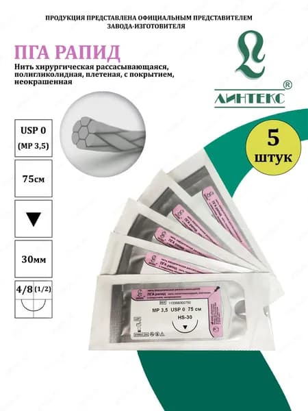 ПГА РАПИД нить плетеная Полигликолид, USP 0 (МР 3,5) неокрашенная 75 см, с иглой РЕЖУЩАЯ HS-30, (5 шт/уп), шовный хирургический материал Линтекс (Россия)