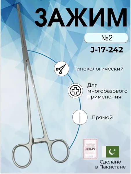 Зажим медицинский гинекологический прямой №2 285 мм Surgicon, Пакистан