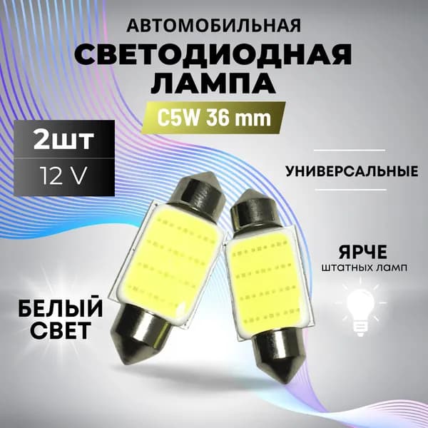 AVTOSVET Лампа автомобильная C5W, T11x36, 2 шт. арт. C5W