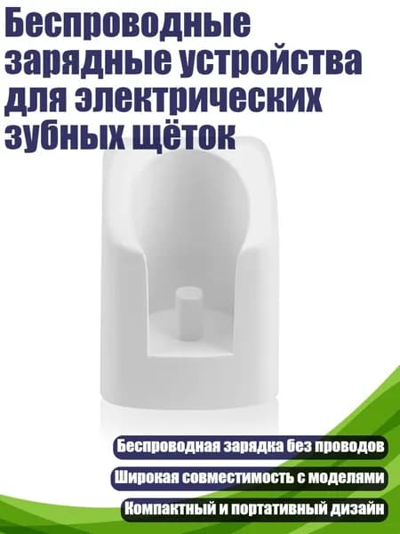Беспроводные зарядные устройства для электрических зубных щёток, EU - вилка европейского стандарта