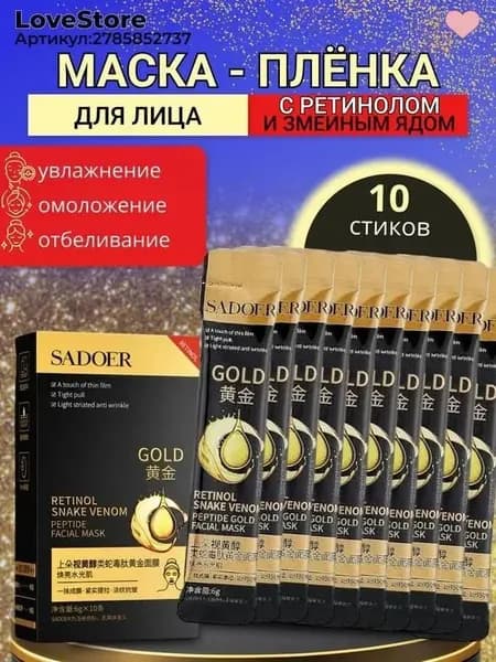 Золотая маска-пленка для лица с ретинолом и пептидом змеиного яда 10 шт.