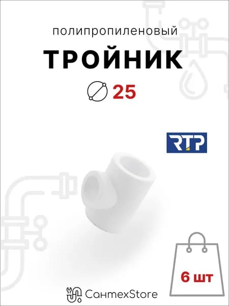 Тройник полипропиленовый 25 мм фитинг для труб ППР, 6 шт