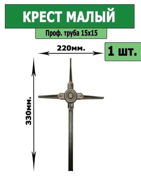 Крест малый, из трубы 15х15мм - 1шт.