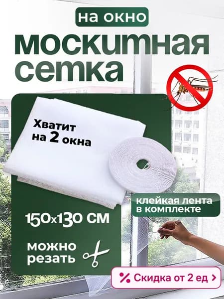 Сетка москитная на окно самоклеящаяся