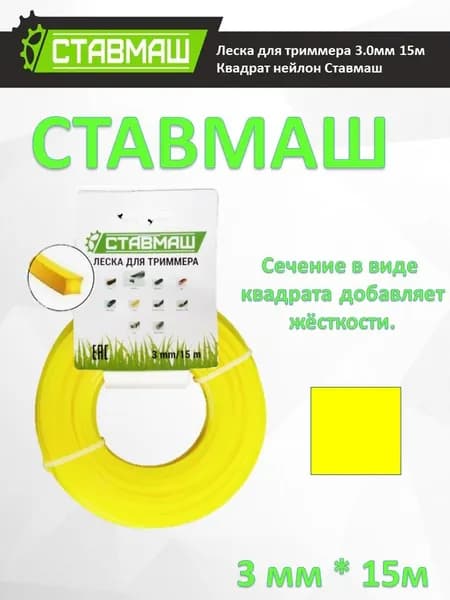 Леска для триммера 3 мм 15 метров квадрат нейлон СТАВМАШ
