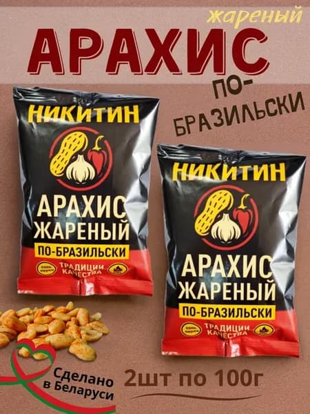 Арахис жареный соленый с приправой По-бразильски 2шт по 100г