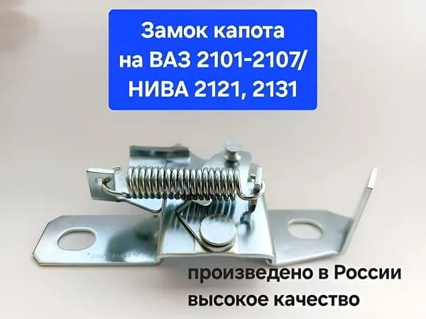 Замок капота на ВАЗ 2101-2107, НИВА 2121, 2131-арт. 21010840601000
