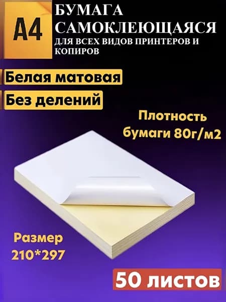 Самоклеющаяся бумага а4 для принтера 50 листов