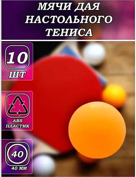 Шарики для пинг-понга 10шт