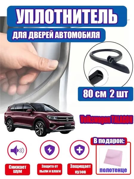уплотнитель двери автомобиля Volkswagen TALAGON,80cm/2 шт.