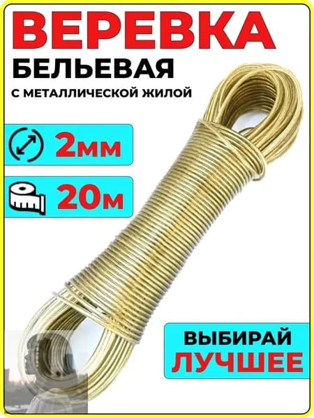 Веревка бельевая 20 м 2 мм с металлической жилой 1 шт бронза