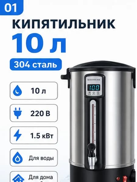 Электрический наливной кипятильник 10 л, нержавеющая сталь 304, 220 В для дома и работы