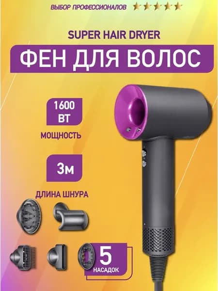 Набор фен SUPER HAIR DRYER 3 м