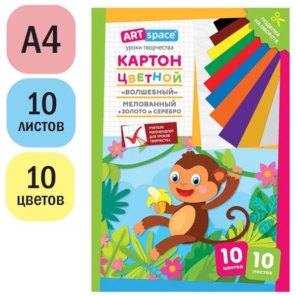 Картон цветной для школы, А4, ArtSpace, 10л., 10цв., мелованный, золото, серебро, в папке, "Волшебный. Обезьянка" (Нк10-10_28660)