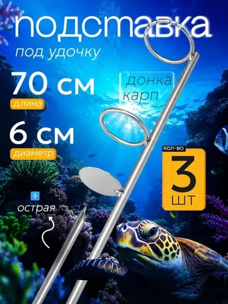 Подставка под удочку с кольцами 70 см 3 шт