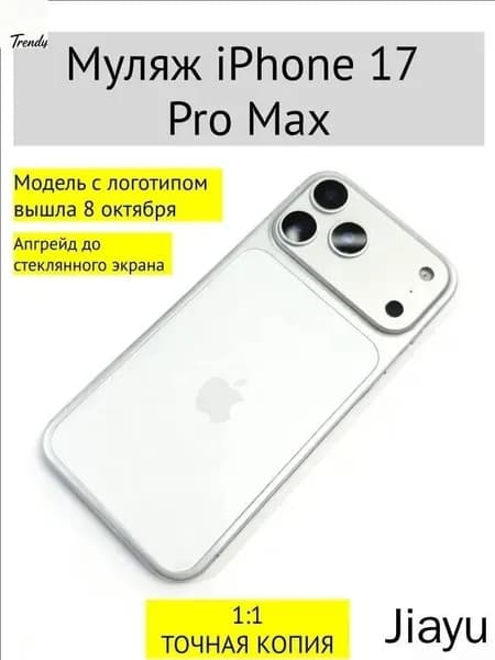 Муляж iPhone 17 PRO MAX-С ЛОГОТИПОМ-белое