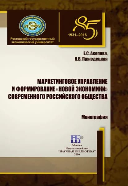 Маркетинговое управление и формирование новой экономики современного российского общества | Акопова Елена Сергеевна, Пржедецкая Наталия Витовна