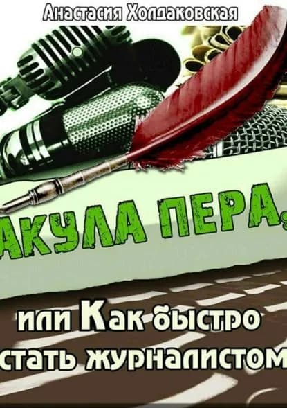 Акула пера, или Как быстро стать журналистом | Электронная книга