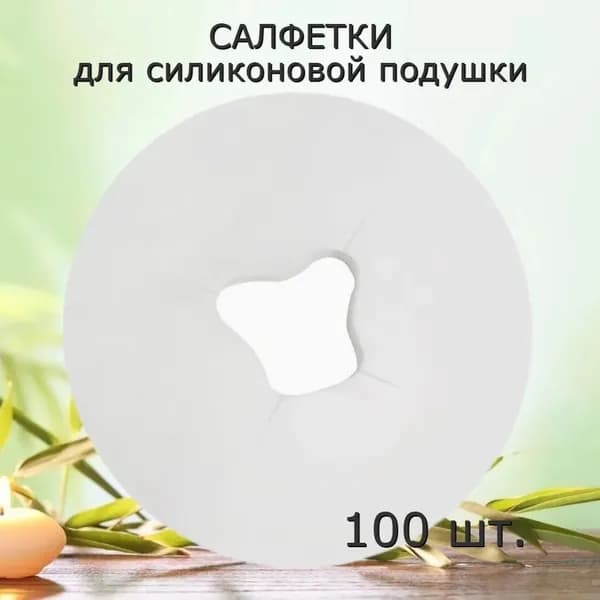 Одноразовые салфетки с отверстием для массажного стола, силиконовых подушек