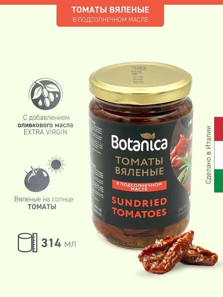 Томаты вяленые Botanica в подсолнечном масле, 314мл