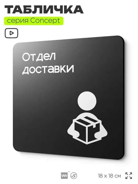 Табличка Отдел доставки серия CONCEPT 18х18 см