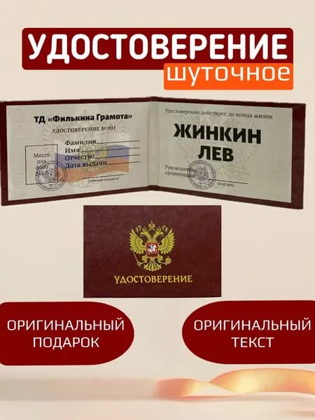 Шуточное удостоверение, сувенир Жинкин лев