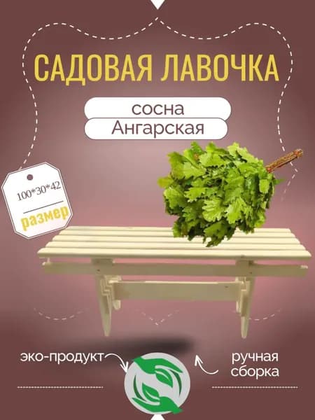 Садовая скамейка 100х30х42 см