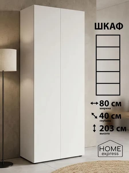 HOME express Шкаф распашной, 80х40х203 см