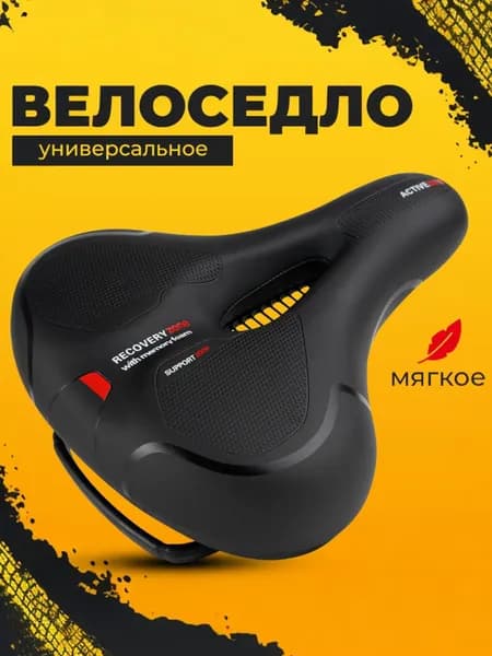 Седло для велосипеда, износостойкое, широкое.