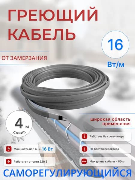 SRL heating cable Греющий кабель Наружный, 4м 64Вт