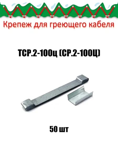 Зажим крепежный ТСР.2-100ц (СР.2-100Ц) 50 шт.